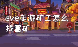 eve手游矿工怎么找富矿