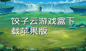 饺子云游戏盒下载苹果版