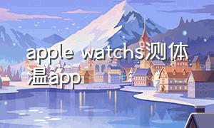 apple watchs测体温app