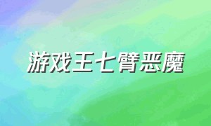 游戏王七臂恶魔