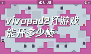 vivopad2打游戏能开多少帧