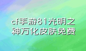 cf手游81光明之神万化皮肤免费