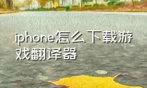 iphone怎么下载游戏翻译器