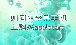 如何在苹果手机上购买applecare