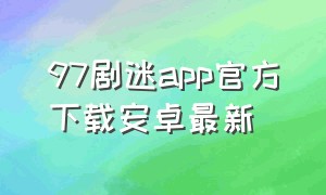 97剧迷app官方下载安卓最新
