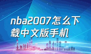 nba2007怎么下载中文版手机