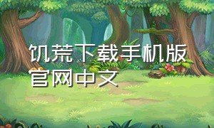 饥荒下载手机版官网中文