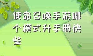 使命召唤手游哪个模式升手册快些