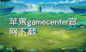 苹果gamecenter官网下载