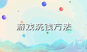 游戏洗钱方法