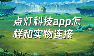 点灯科技app怎样和实物连接