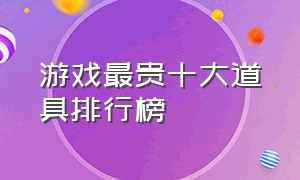 游戏最贵十大道具排行榜