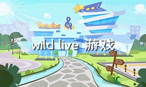 wild live 游戏