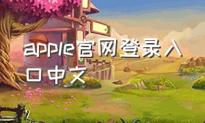 apple官网登录入口中文