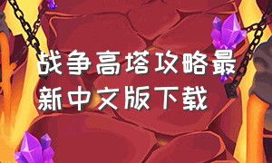 战争高塔攻略最新中文版下载