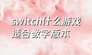 switch什么游戏适合数字版本