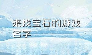 来找宝石的游戏名字