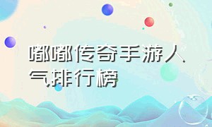 嘟嘟传奇手游人气排行榜