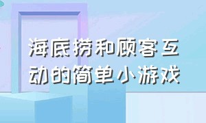 海底捞和顾客互动的简单小游戏