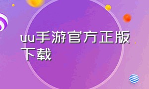 uu手游官方正版下载