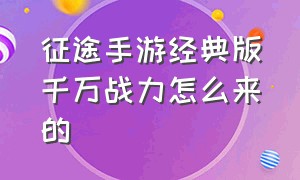 征途手游经典版千万战力怎么来的