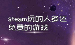 steam玩的人多还免费的游戏