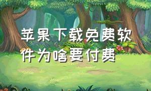 苹果下载免费软件为啥要付费