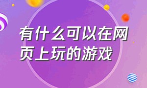 有什么可以在网页上玩的游戏