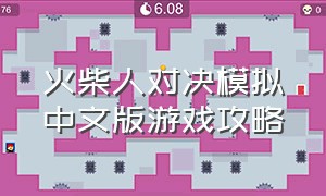 火柴人对决模拟中文版游戏攻略