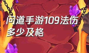 问道手游109法伤多少及格