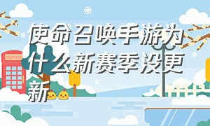 使命召唤手游为什么新赛季没更新