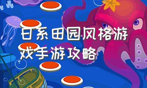 日系田园风格游戏手游攻略