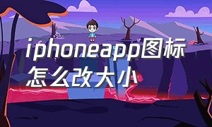 iphoneapp图标怎么改大小