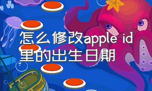怎么修改apple id里的出生日期