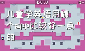 儿童学英语用哪个app比较好一点的