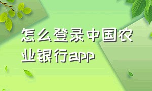 怎么登录中国农业银行app