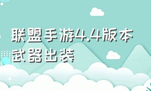 联盟手游4.4版本武器出装