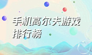 手机高尔夫游戏排行榜