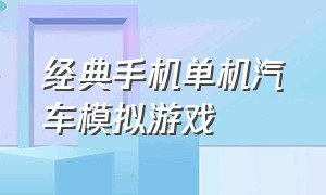 经典手机单机汽车模拟游戏