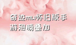 奇迹mu怀旧版手游翅膀叠加