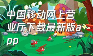 中国移动网上营业厅下载最新版app