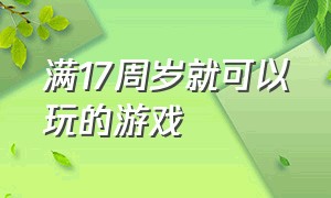 满17周岁就可以玩的游戏