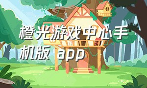 橙光游戏中心手机版 app