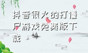 抖音很火的打僵尸游戏免费版下载