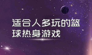 适合人多玩的篮球热身游戏