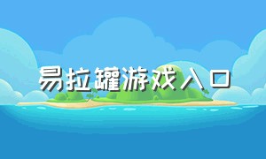 易拉罐游戏入口