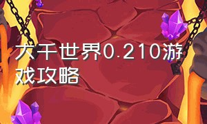 大千世界0.210游戏攻略