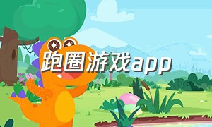 跑圈游戏app