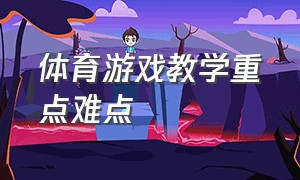 体育游戏教学重点难点