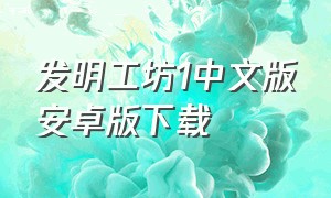 发明工坊1中文版安卓版下载